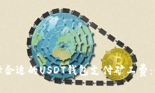 如何选择合适的USDT钱包支付矿工费：最佳指南