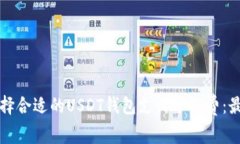 如何选择合适的USDT钱包支
