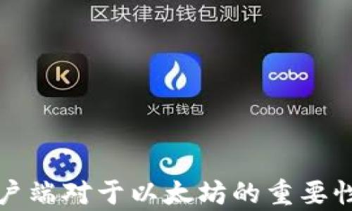 
数字钱包客户端对于以太坊的重要性与选用指南