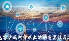 数字钱包客户端对于以太