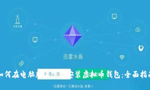 如何在电脑版上下载安装虚拟币钱包：全面指南