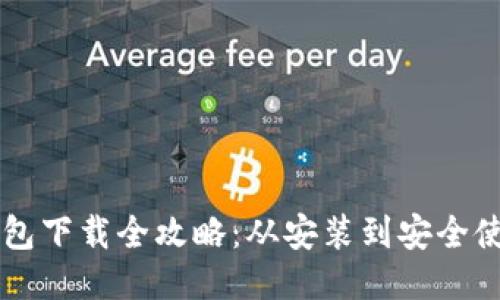 区块链电脑钱包下载全攻略：从安装到安全使用的详尽指南