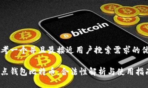 思考一个并且最接近用户搜索需求的优质

打点钱包比特币：合法性解析与使用指南