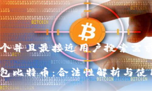 思考一个并且最接近用户搜索需求的优质

打点钱包比特币：合法性解析与使用指南