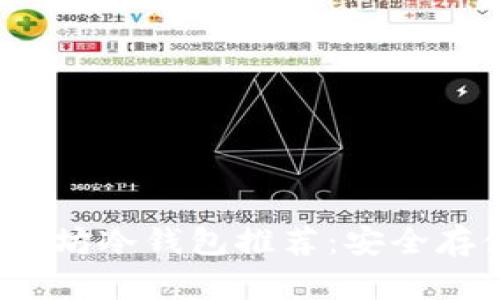 2023年最佳以太坊冷钱包推荐：安全存储你的数字资产