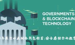 2023年最佳以太坊冷钱包推