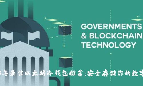 2023年最佳以太坊冷钱包推荐：安全存储你的数字资产