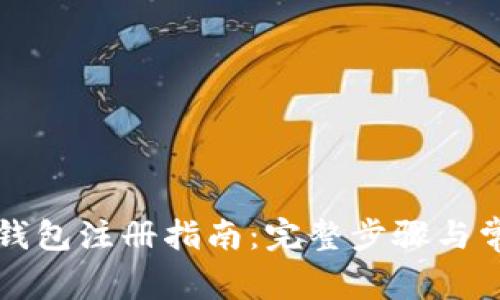 以太坊节点钱包注册指南：完整步骤与常见问题解答
