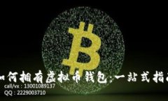 如何拥有虚拟币钱包：一