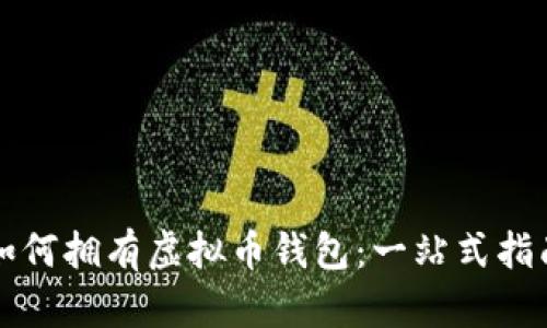 如何拥有虚拟币钱包：一站式指南