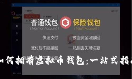 如何拥有虚拟币钱包：一站式指南