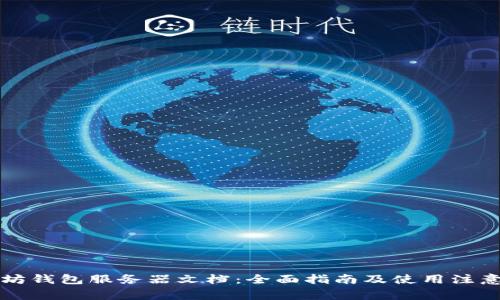 以太坊钱包服务器文档：全面指南及使用注意事项