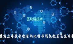 苹果商店中最受欢迎的比