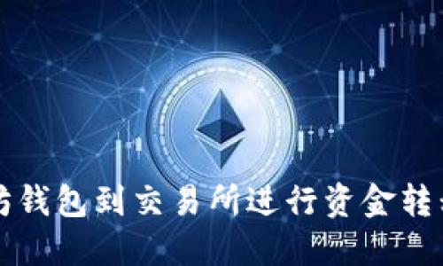 如何从以太坊钱包到交易所进行资金转移的全面指南
