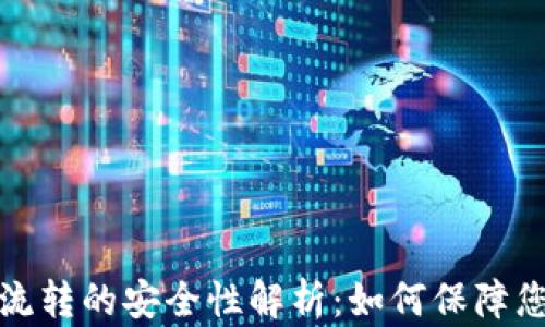 
虚拟币钱包大额流转的安全性解析：如何保障您的资产不受威胁