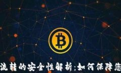 虚拟币钱包大额流转的安