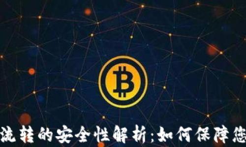
虚拟币钱包大额流转的安全性解析：如何保障您的资产不受威胁