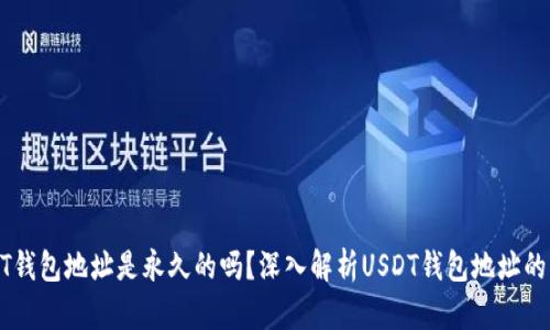 USDT钱包地址是永久的吗？深入解析USDT钱包地址的特性