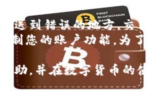   如何解决 USDT 钱包地址错误问题及常见误区 / 
 guanjianci USDT, 钱包地址, 加密货币 /guanjianci 

随着数字货币的日益流行，USDT（泰达币）逐渐成为最受欢迎的稳定币之一。虽然USDT为交易提供了极大的便利，但在使用过程中也免不了会遇到钱包地址错误的问题。无论你是新手还是熟悉数字货币的用户，理解并妥善处理地址错误是十分重要的。

USDT是什么？
USDT，全称为Tether，是一种与美元挂钩的稳定币，旨在减少数字货币市场的价格波动。USDT可以在多种区块链上交易，包括以太坊、波场和比特币等。其设计旨在为加密货币交易提供一种较为稳定的价值基础。
USDT的出现填补了加密市场的一大空缺，允许用户以更为稳定的方式进行资产转移和价值存储。这使得USDT成为了市场中流动性最好的工具之一，用户可以迅速在各种交易所进行兑换或转账。

钱包地址的重要性
在数字货币交易中，钱包地址是一个由字母和数字组成的唯一标识符，用于接收和发送加密货币。每个用户都拥有一个或多个钱包地址，而每个钱包地址只能用于特定的区块链。例如，以太坊上的USDT地址与比特币上的钱包地址不能互通。
由于加密货币的不可逆转性，一旦你发送USDT到错误的钱包地址，那么这些资产可能无法找回。因此，理解钱包地址的重要性并确保信息的准确性是每个交易者必须掌握的基本知识。

USDT钱包地址错误的常见原因
造成USDT钱包地址错误的原因可能有多种，以下是一些最常见的原因：
1. **复制粘贴错误**：很多用户在复制钱包地址时会不小心多复制一个字符或遗漏某些字符，导致最终输入的地址不正确。
2. **选择错误的网络**：USDT支持多个区块链，错误地在不支持的网络上输入地址会导致资金丢失，例如，将USDT发送到比特币地址。
3. **手动输入错误**：手动输入地址更容易出错，尤其是在较长的地址中，用户可能会不小心将某个字符打错。
4. **进行二次确认**：在发送交易之前，通常会显示接收者的钱包地址，若没有仔细复核，很容易在最后一步出错。

如何检查和确认钱包地址的正确性？
为了避免钱包地址错误，用户可以采取以下几步措施来确保地址的准确性：
1. **复制粘贴**：尽量使用复制粘贴的方式来获取钱包地址，避免手动输入的错误。
2. **多次核对**：在确认交易之前，仔细检查钱包地址的前后字符，确保没有遗漏或多余的字符。
3. **使用地址验证工具**：一些数字货币钱包和交易所提供地址验证功能，可以在发送前进行核对。
4. **进行小额试探性转账**：在进行大额转账之前，可以先进行小额转账来确认钱包地址是否正确。

USDT钱包地址错误后如何处理？
如果你已经发送了USDT到错误的钱包地址，首先需要冷静处理。以下是一些步骤和建议：
1. **确认交易状态**：使用区块链浏览器查看交易状态，确认资金是否真的已经转出。
2. **联系接收方**：如果错误地址是自己控制的其他钱包，尝试登录该钱包并查看是否能够找回资金。
3. **寻求专业帮助**：如果发送到了不知名的第三方钱包，建议联系相应的支持团队，说明情况。
4. **提高安全意识**：为了降低未来发生错误的概率，学习使用一些安全工具，了解加密货币的运用规则。

USDT转账时常见的问题
在使用USDT或其他加密货币进行转账时，用户可能会遇到一些常见的问题，需注意以下几点：
1. **转账时间过长**：网络拥塞或交易高峰期可能导致转账需要更长的处理时间。
2. **无法发起转账**：检查网络链接状态，确保帐户余额足够，以及钱包软件是否正常运行。
3. **费用不足**：在某些情况下，用户可能没有支付足够的矿工费用，导致交易未能确认。

针对USDT钱包地址错误的5个相关问题

1. 如果我把USDT发到了错误钱包地址，资金能找回来吗？
如果你把USDT发送到了错误的钱包地址，是否能够找回资金取决于几个因素。首先，钱包地址是否为支持USDT的有效地址，如果该地址是无效地址或支持不同加密货币的地址，资金将无法找回。
其次，若错误的钱包地址是属于某个单独的用户，并且可以联系到该用户问询，你可能还有机会通过该用户找回资金。例如，如果你不小心将资金发给了你的朋友，你可以请求他将资金退还。
总的来说，资金能否找回存在一定的运气成分，也和你能否联系到负责该地址的用户有关。为了避免此类问题，建议在转账前仔细检查钱包地址并进行小额测试。

2. 如何确保USDT转账的安全性？
确保USDT转账安全性可以通过以下方式实现：
首先，选择信誉良好的交易所或钱包提供商，确保安全性和合规性。其次，使用双重身份验证（2FA）等安全措施，增加帐户的安全性。此外，注意更新软件或应用程序，确保使用的是最新版本。
进行转账前多次核对接收地址，与接收方确认信息，并建议首次使用新地址时先进行小额转账，再进行大额转账。最后，了解相关的区块链网络情况，选择适当的确认时间。

3. 为什么我会收到关于USDT钱包地址错误的警告？
如果你收到有关USDT钱包地址错误的警告，可能是由于以下几种原因：
第一，您发送的地址可能并不完全匹配特定网络上有效的地址格式，系统会自动进行检测，警告用户可能存在错误。第二，使用的钱包服务可能会在您的交易处理之前进行扫描，以防止将资金错误发送至无效地址。
为了避免这一情形，应当审慎对待每次交易，同时查看收到的警告信息并按照其要求进行修正。时刻提高注意力，尤其在处理大额交易时。

4. 我能否使用某个软件恢复错误转账的USDT？
能否使用某个软件恢复错误转账的USDT，取决于多种因素，首先是您使用的软件是否支持找回交易。如果转账到的是一个有效的地址，且该软件允许调用相关的智能合约函数，那么就有可能找回。
其次，确保您在处理这些功能时已了解相应的操作细节。若您在技术上并不精通，强烈建议寻求专业人士的帮助，以避免进一步损失。
最后，重新强调，保持安全意识，不要轻易下载不明来源的软件，以防造成新的风险。

5. 钱包地址错误如何影响我的USDT交易？
钱包地址错误可以严重影响您的USDT交易。首先，如果您输入错误的地址，资金可能在未得到确认的情况下就被发送到错误的地方。交易发生后，这部分资金将无法被找回，导致资产损失。
其次，过多的错误交易记录可能会影响您的交易历史和信誉度，尤其是在某些交易所可能会触发安全警报，从而限制您的账户功能。为了避免这些问题出现，务必要对每笔交易进行仔细确认，并学习如何有效管理数字资产。

最后，养成良好的使用习惯和安全意识，是成功应对USDT钱包地址错误的问题的关键。希望本篇文章能为您提供帮助，并在数字货币的使用过程中减少不必要的麻烦。