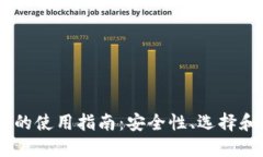 USDT钱包的使用指南：安全