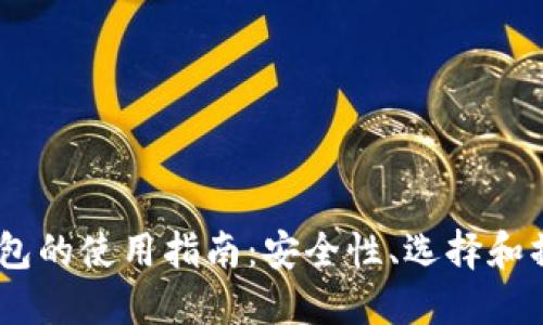 USDT钱包的使用指南：安全性、选择和操作详解
