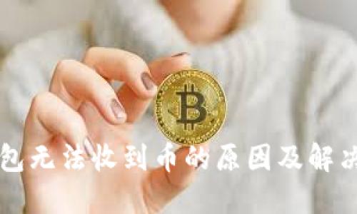 以太坊钱包无法收到币的原因及解决方法详解