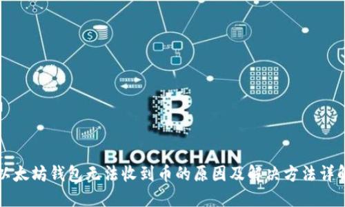 以太坊钱包无法收到币的原因及解决方法详解