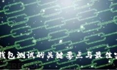 区块链钱包测试的关键要