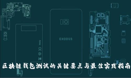 区块链钱包测试的关键要点与最佳实践指南