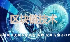 全面解析以太坊加密钱包