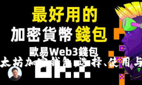 全面解析以太坊加密钱包：选择、使用与安全性指南