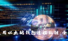 如何使用以太坊钱包连接