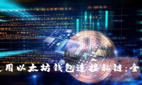 如何使用以太坊钱包连接私链：全面指南