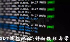 如何绑定USDT钱包地址：详