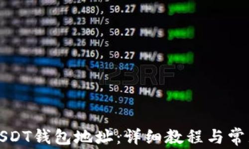 
如何绑定USDT钱包地址：详细教程与常见问题解答