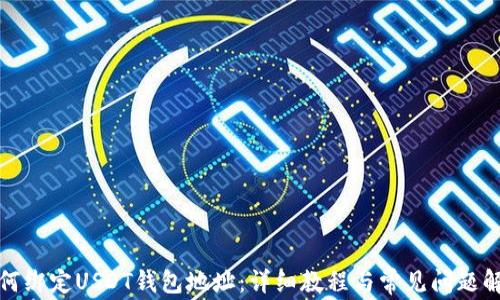 
如何绑定USDT钱包地址：详细教程与常见问题解答