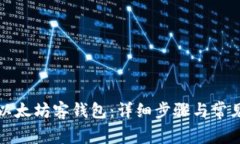 如何注册以太坊客钱包：