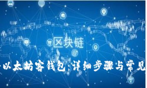 如何注册以太坊客钱包：详细步骤与常见问题解答