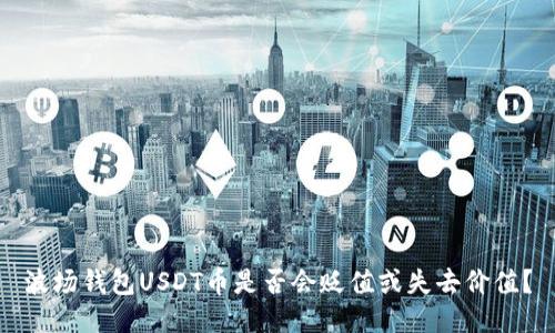 波场钱包USDT币是否会贬值或失去价值？