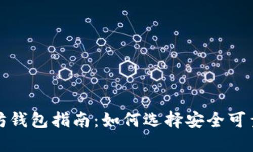 最全面的以太坊钱包指南：如何选择安全可靠的第三方钱包