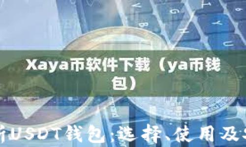 
全面解析USDT钱包：选择、使用及安全守则