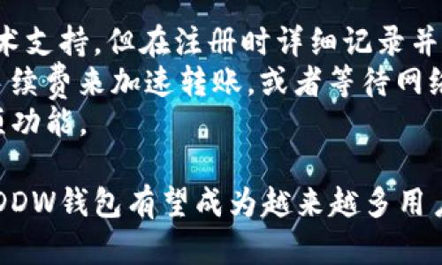   以太坊通用钱包DDW：全面解析与使用指南 / 

 guanjianci 以太坊钱包, DDW钱包, 加密货币安全 /guanjianci 

什么是以太坊通用钱包DDW？
以太坊通用钱包DDW是一种基于区块链技术的数字资产管理工具，旨在为用户提供一个安全、方便的环境来存储和管理以太坊及其代币。以太坊作为一种智能合约平台，其生态系统中有大量的去中心化应用（DApp）和代币，DDW钱包则为用户提供了一个统一的接口，以便管理这些资产。
DDW钱包的设计理念是用户友好和安全性。用户可以通过简单的界面快速创建账户、发送和接收以太坊及其代币。与传统的金融钱包不同，DDW钱包允许用户对其资产进行完全掌控，私钥存储在用户本机，不会被第三方获取。

DDW钱包的主要功能是什么？
DDW钱包具有多种功能，使其成为以太坊用户的理想选择。首先，它支持创建和管理多个以太坊地址，用户可以根据需要创建新的钱包，并在不同的钱包之间进行资产转移。此外，DDW钱包也支持接收和发送各种基于以太坊的代币，使用户能够在一个平台上管理所有资产。
其次，DDW钱包提供了与去中心化应用的集成，用户可以直接通过钱包访问不同的DApp，如交换平台、借贷平台等，无需单独注册和登陆。用户可以方便地通过DDW钱包与智能合约进行交互，体验到以太坊生态下的各种便利。
此外，安全性是DDW钱包的一大特色。它采用了多重签名和加密技术来保护用户资产，并且私钥不存储在云端，确保用户对自己的资产拥有绝对控制权。用户还可以选择为钱包设置密码，以增强保护。

如何使用DDW钱包？
使用DDW钱包的第一步是下载并安装钱包应用。这可以在官方网站上找到相应的下载链接。完成安装后，用户需要创建一个新钱包或导入现有钱包。如果是创建新钱包，系统会生成一组私钥和助记词，用户必须将其妥善保存，这些信息将用于恢复钱包。
创建完钱包后，用户可以通过钱包地址接收以太坊或代币。打开钱包应用，用户可以选择“接收”选项，查看其钱包地址，并将地址分享给其他人进行转账。在收到资产后，用户可以选择“发送”功能，将资产转移至其他地址，输入接收方地址和转账金额，确认信息后完成操作。
为了提高资金安全，用户还可以定期备份钱包。DDW钱包允许用户导出私钥或助记词，以防止意外丢失资产。同时，建议用户启用双重认证功能，进一步保护其账户安全。

如何确保DDW钱包的安全性？
在数字货币的世界中，安全性是一个永恒的话题。用户在使用DDW钱包时，可以采取多种方法确保其资产安全。首先，强烈建议用户定期更改钱包密码，并使用复杂、随机的密码组合，以避免密码泄露带来的风险。
其次，定期备份钱包至关重要。用户应将私钥和助记词保存到安全的地方，例如使用密码管理器，或将其纸质记录存放在安全的地方。很多用户选择在没有连接互联网的设备上保存这些关键信息，以减少遭受网络攻击的风险。
此外，尽量避免在公共网络下进行交易，如Wi-Fi热点，使用VPN连接后台的交易。用户应该确保其设备安装最新的安全更新和反病毒软件，以防止恶意软件和病毒的攻击。
最后，关注官方通告和安全更新，了解最新的安全威胁信息，及时更新钱包，并在出现可疑活动时，立即采取行动，如更改密码或冻结账户。

DDW钱包与其他以太坊钱包的比较
在以太坊钱包的市场上，有许多竞争者，DDW钱包以其独特的功能和用户体验脱颖而出。与其他以太坊钱包相比，DDW钱包的界面设计，适合新手和老手使用。很多竞争对手的应用可能过于复杂，而DDW钱包则注重用户体验，确保任何人都能轻松上手。
而在安全性方面，DDW钱包采用了端对端加密，保证用户资产的安全。与一些在线钱包相比，DDW钱包因其私钥存储在用户设备上而脱颖而出。在线钱包往往由于中心化存储而容易受到攻击，用户在使用时面临较大风险。
此外，DDW钱包提供对多个DApp的支持，用户可以直接进行链上操作而无需频繁切换账户，这一点在其他钱包上相对较少。同时，DDW钱包支持的代币种类繁多，用户可以在同一平台上进行资产管理，而无需另找其他钱包。

未来DDW钱包的发展方向
随着加密货币市场的不断演变，DDW钱包也在不断更新和升级以适应市场需求。未来，我们可以期待DDW钱包将增加更多的高级功能，例如跨链交易、一键交换等，来增强用户在不同区块链之间的资产管理体验。
此外，随着DeFi（去中心化金融）的崛起，DDW钱包也可能扩展其金融服务的范围，提供借贷、质押等功能，帮助用户实现资产增值。同时，团队也可能借助社区力量，推出更多互动性强的功能，让用户在使用过程中获得更多的乐趣。
为了应对行业不断变化的监管环境，DDW钱包可能会加强合规性，确保在不同国家和地区都能合法运营。通过透明性和合规性，DDW钱包将赢得更多用户的信任，推动用户群体的扩展。

潜在问题与解决方案
在使用DDW钱包时，用户可能会遇到一些问题。比如如何找回丢失的私钥或助记词。遇到这种情况时，用户应联系DDW钱包的技术支持，但在注册时详细记录并妥善保存这些信息，才能有效防止此类问题。
用户还可能会遇到转账延迟的问题，通常这是由于网络拥堵或手续费设置不当导致的。在这种情况下，用户可以通过提高交易手续费来加速转账，或者等待网络恢复。
最后，用户在使用过程中可能会对某些功能不太熟悉，DDW钱包将继续用户体验，通过教程和帮助文档来帮助用户熟练掌握各项功能。

通过以上的分析和探讨，DDW以太坊钱包展现了其安全性、用户友好性和多功能性。随着以太坊网络的发展和数字货币的普及，DDW钱包有望成为越来越多用户的首选。