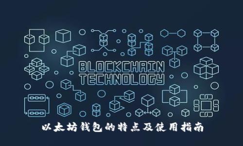 以太坊钱包的特点及使用指南