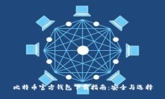 比特币官方钱包下载指南