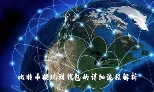 比特币提现到钱包的详细流程解析