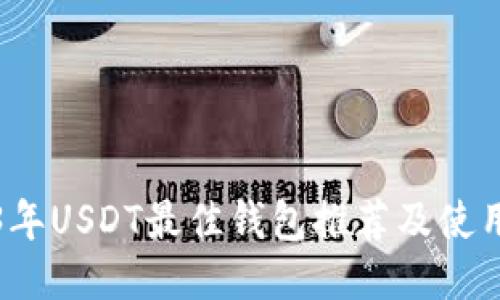 2023年USDT最佳钱包推荐及使用指南