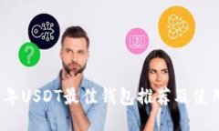 2023年USDT最佳钱包推荐及使