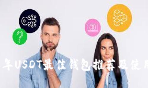 2023年USDT最佳钱包推荐及使用指南