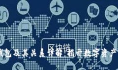 USDT账户钱包及其关系详解