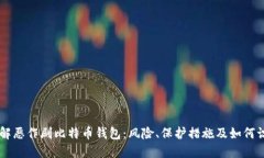 了解恶作剧比特币钱包：